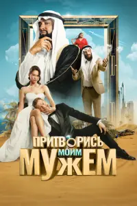Притворись моим мужем русский сериал